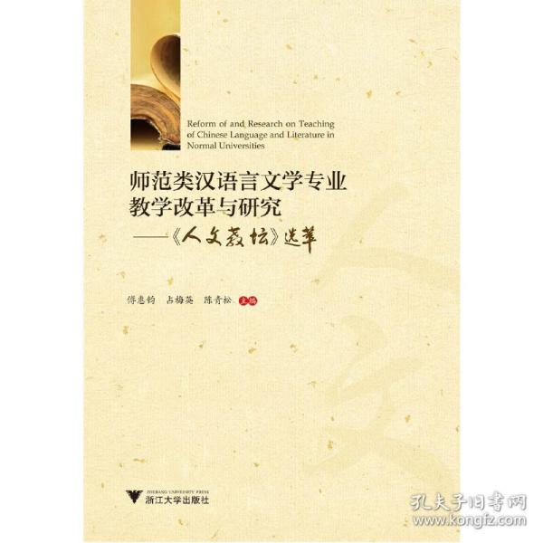 师范类汉语言文学专业教学改革与研究——人文教坛选萃 