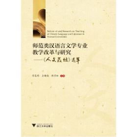 师范类汉语言文学专业教学改革与研究——人文教坛选萃 