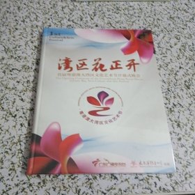 湾区花正开（首届粤港澳大湾区文化艺术节开幕式晚会）（DVD-9未拆封）