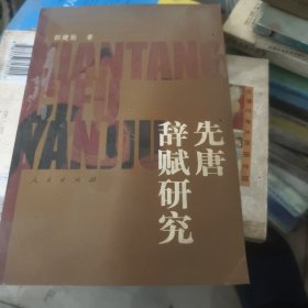 先唐辞赋研究