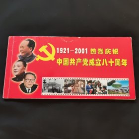 内蒙古 庆祝中国共产党成立八十周年明信片册，共计十枚一册，品相如图