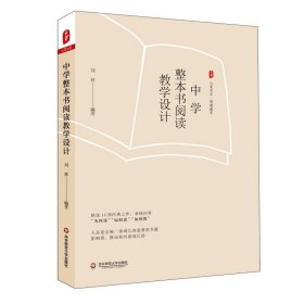 中學整本書閱讀教學設計/大夏書系
