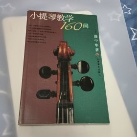 小提琴教学160问