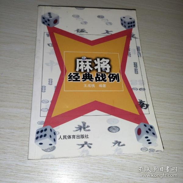 麻将经典战例