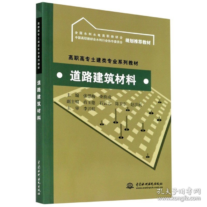 道路建筑材料(高职高专土建类专业系列教材)