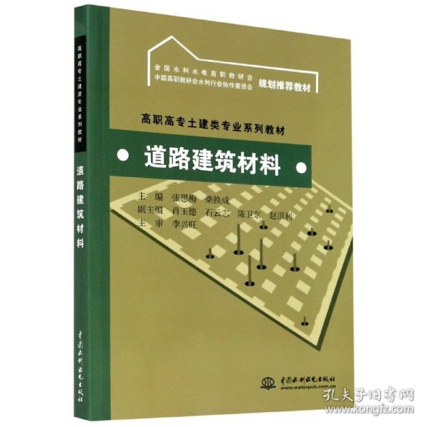 道路建筑材料(高职高专土建类专业系列教材)