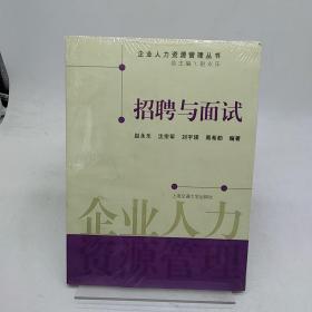 招聘与面试 上海交通大学出版社。