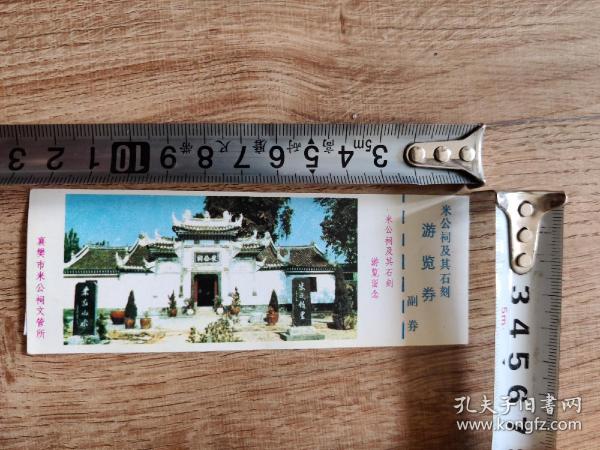 老门票：米公祠及其石刻游览劵（湖北）