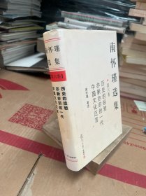 南怀瑾选集（第六卷）