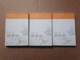 胡雪岩：第一 二 三册，全三册