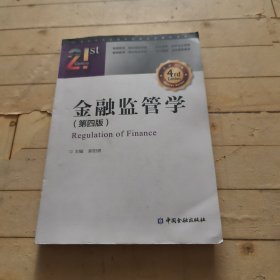 金融监管学（第四版）
