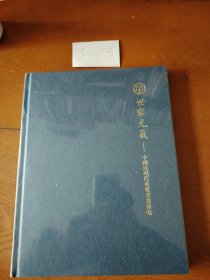 世家元氣—中国近现代重要書畫專場