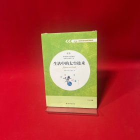 林版高中英语教材 选择性必修第三册 生活中的太空技术