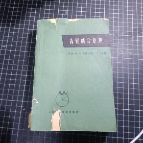 齿轮啮合原理（1964一版一印）