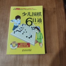 少儿围棋6日通