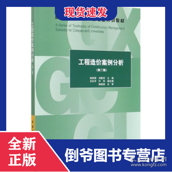 工程造价案例分析(第2版高等学校工程管理专业系列教材)