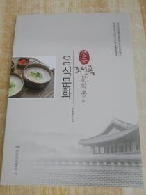 饮食文化 음식문화 (중국조선족문화총서）朝鲜文
