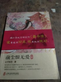 露华传：前尘恨无爱（上册）