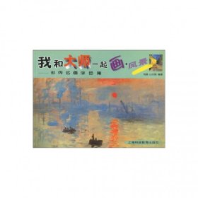 我和大师一起画风景/世界名画涂色集