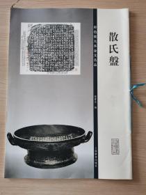 彩色放大本金文名品·散氏盘