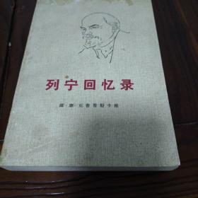 列宁回忆录