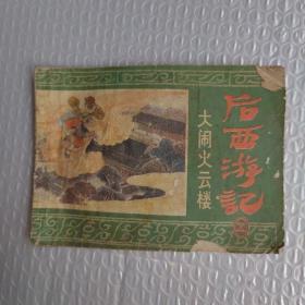 连环画，大闹火云楼