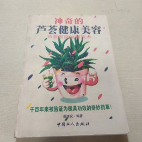 神奇的芦荟健康美容