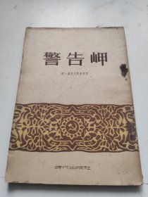 警告岬