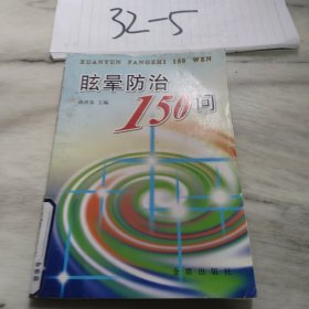 眩晕防治150问