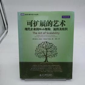 可扩展的艺术：现代企业的Web架构、流程及组织