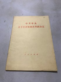 中共中央关于经济体制改革的决定