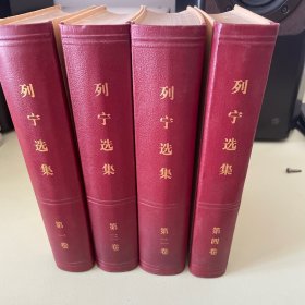 列宁选集1-4卷