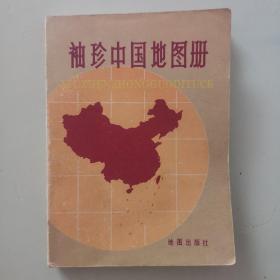 袖珍中国地图册