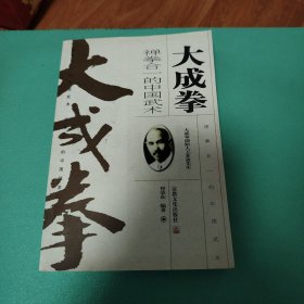 大成拳