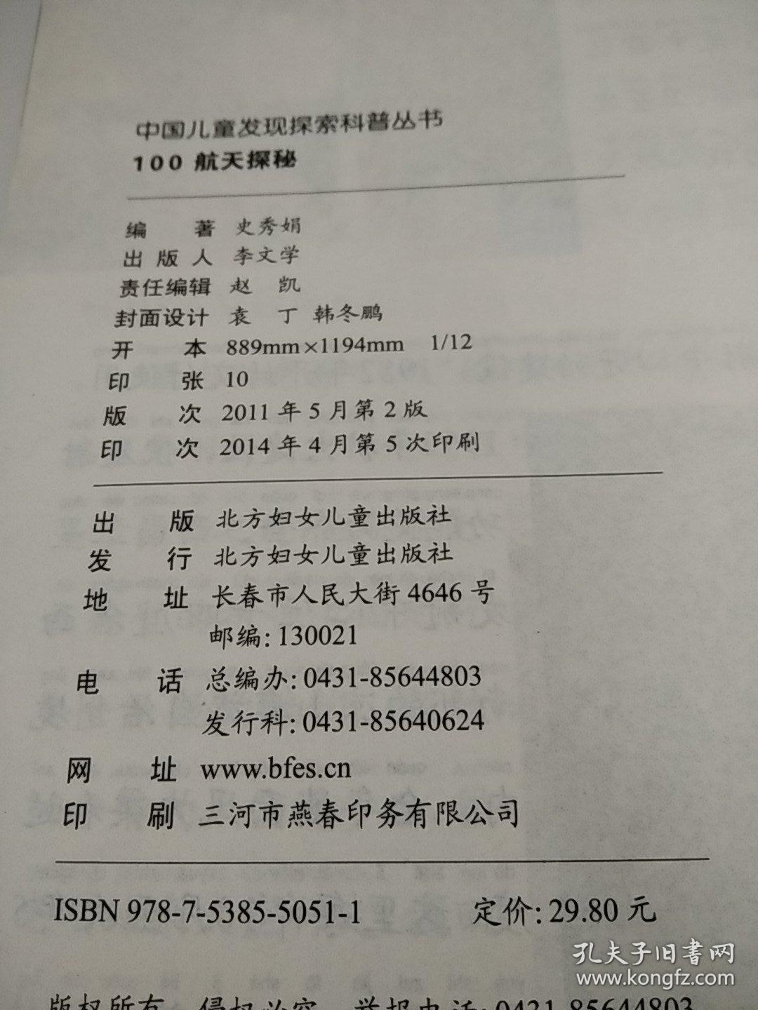 中国儿童发现探索科普丛书 100航天探秘彩图版