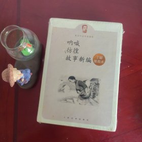 呐喊 彷徨 故事新编：鲁迅作品名家插图