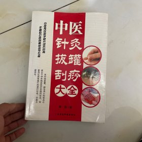 中医针灸拔罐刮痧大全