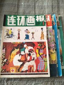 连环画报  1981年1，2，3，4期