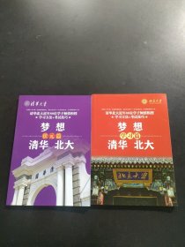 清华大学 梦想 清华 北大(清华北大近88位学子倾心相授 学习方+考试技巧)：状元篇 +学习篇 2册合售