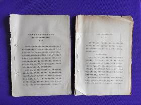 1，从延安平剧院到中国京剧院   作者：简朴。2，让艰苦奋斗的创业精神传扬千秋  学习十三届四中全会文件随记  作者：简朴。2份合售。