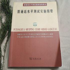 普通话水平测试实施纲要：普通话水平测试国家指导用书