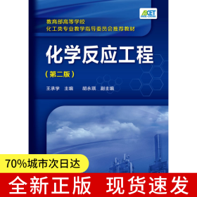 化学反应工程(王承学)（第二版）