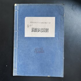 业务参考资料 有关民间音乐的收集整理研究 民族音乐研究所油印资料之二十 线装