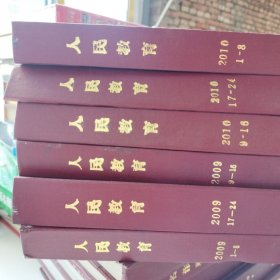 人民教育合订本 2009年1至8期 9至16期 17至24期 2010年1至8期 9至16期 17至24期 六本合订本合售 精装外壳有轻微磕碰
