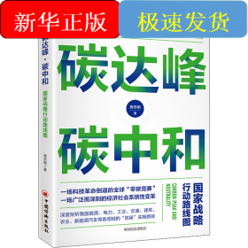 碳达峰·碳中和 国家战略行动路线图