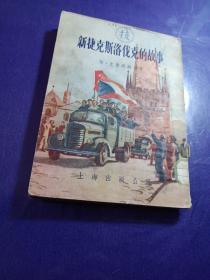 新捷克斯洛伐克的故事（插圖版