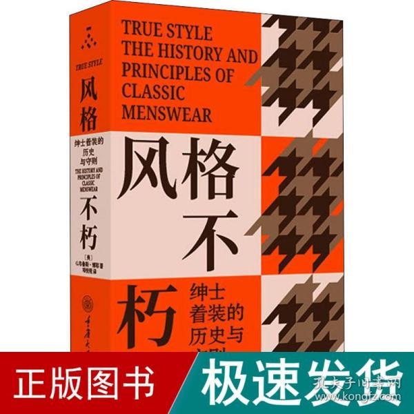 风格不朽：绅士着装的历史与守则