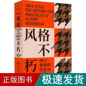 风格不朽：绅士着装的历史与守则