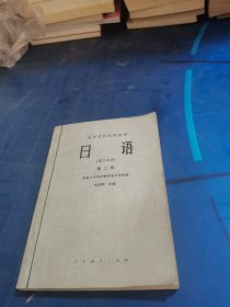 日语 理工科用（第二册）