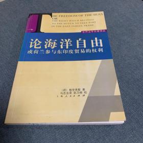 论海洋自由：或荷兰参与东印度贸易的权利